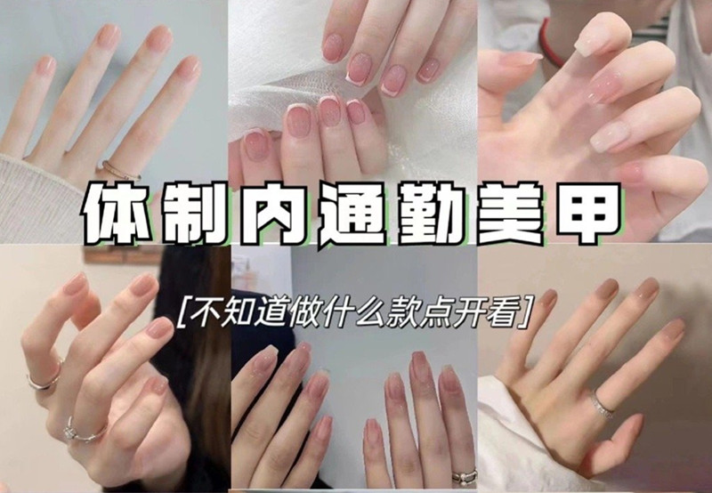 適合上班的美甲，南寧美甲職業(yè)技術(shù)學校分享