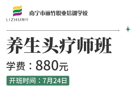 報(bào)名啦！麗竹養(yǎng)生頭療師班7月24開(kāi)班