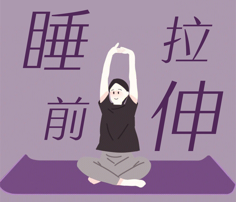 懶人睡前放松操，舒緩身體好處多
