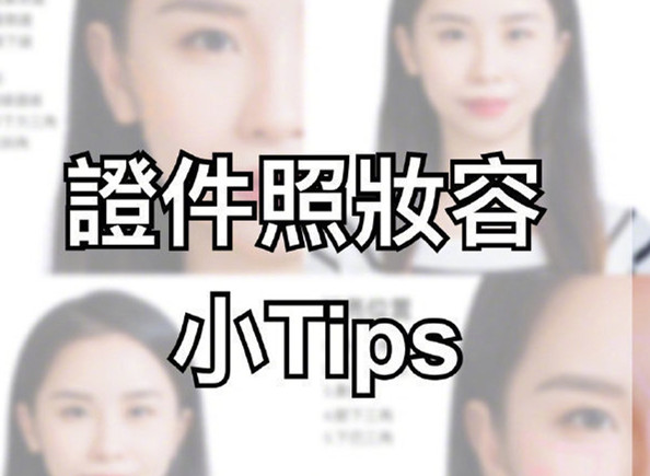 證件照妝容Tips，化妝培訓(xùn)零基礎(chǔ)