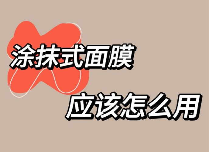 正確使用涂抹面膜方法，廣西美容養(yǎng)顏