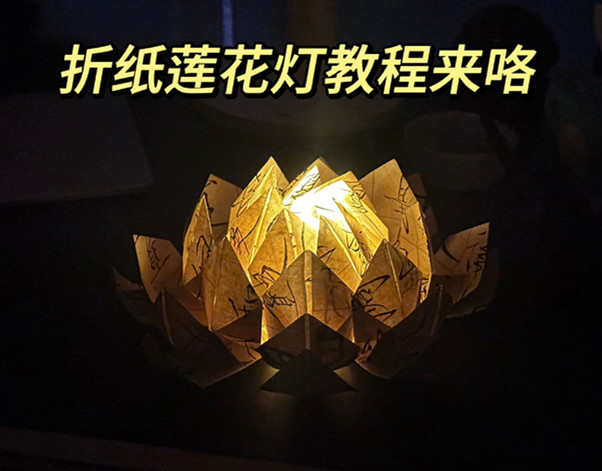折紙花蓮花燈教程，南寧花藝藝術(shù)培訓(xùn)