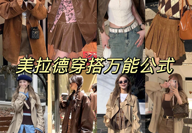 美拉德穿搭攻略 |  美拉德穿搭是什么意思？