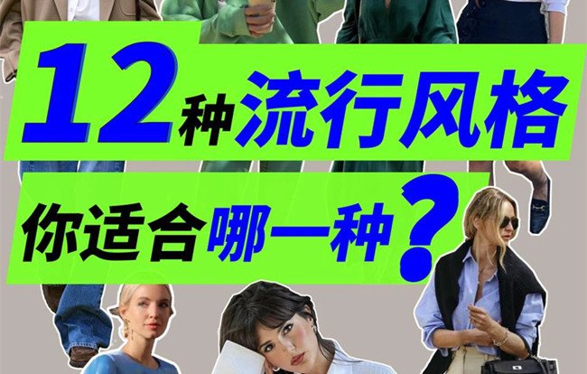 你適合哪種穿搭風格？南寧人物形象設計專業(yè)解析