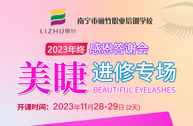 南寧美睫培訓(xùn)什么時(shí)候開學(xué)？11月28日-29日開班