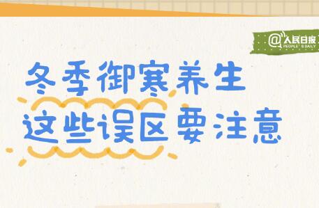 入冬必備防寒養(yǎng)生手賬，廣西美容美體學(xué)校轉(zhuǎn)發(fā)分享