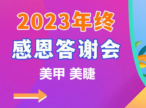 南寧美甲美睫學(xué)校年終感恩答謝會(huì)