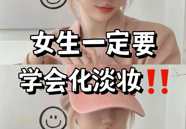 淡妝基本步驟，南寧彩妝專(zhuān)業(yè)教學(xué)