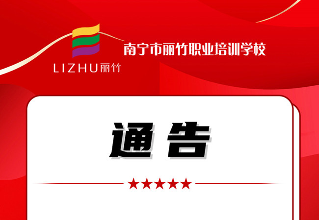 學(xué)費(fèi)公告！南寧美業(yè)職業(yè)培訓(xùn)學(xué)校（麗竹學(xué)校）