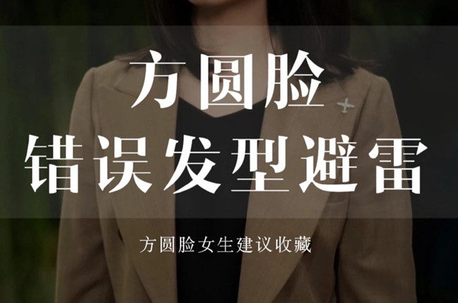 不適合方圓臉的發(fā)型，廣西剪發(fā)教學(xué)