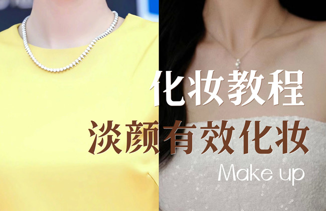 學(xué)明星仿妝教程：淡顏如何化妝？