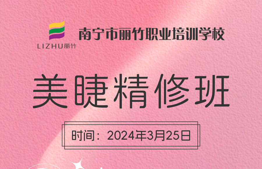 接受報(bào)名！南寧美睫學(xué)校3月25日開(kāi)班