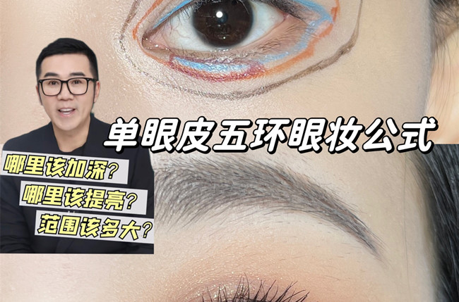 單眼皮五環(huán)眼妝教程，南寧彩妝學(xué)校排名分享