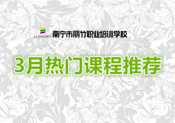 賺到！麗竹學(xué)校3月超熱門(mén)課程推薦