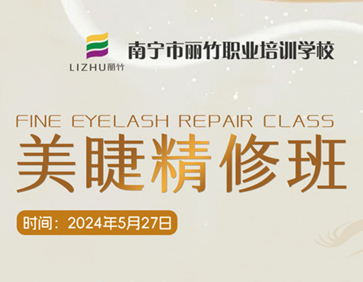 快報名！南寧美睫職業(yè)學校5月27日開班