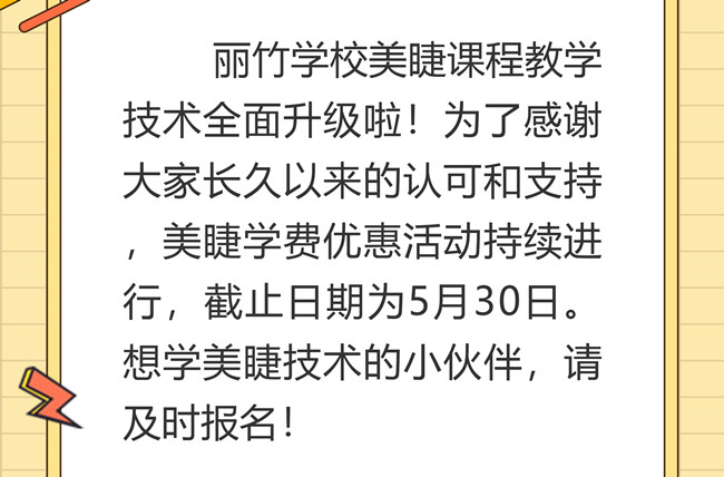 南寧美睫培訓學校課程升級，優(yōu)惠繼續(xù)