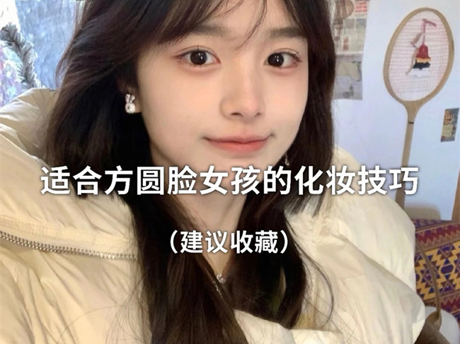 廣西化妝跟妝：方圓臉怎么化妝？