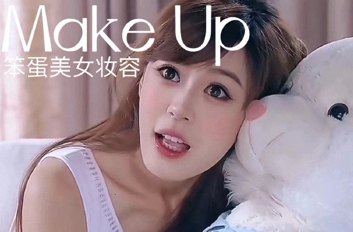 笨蛋美女妝容，南寧化妝十佳學(xué)校教程解析