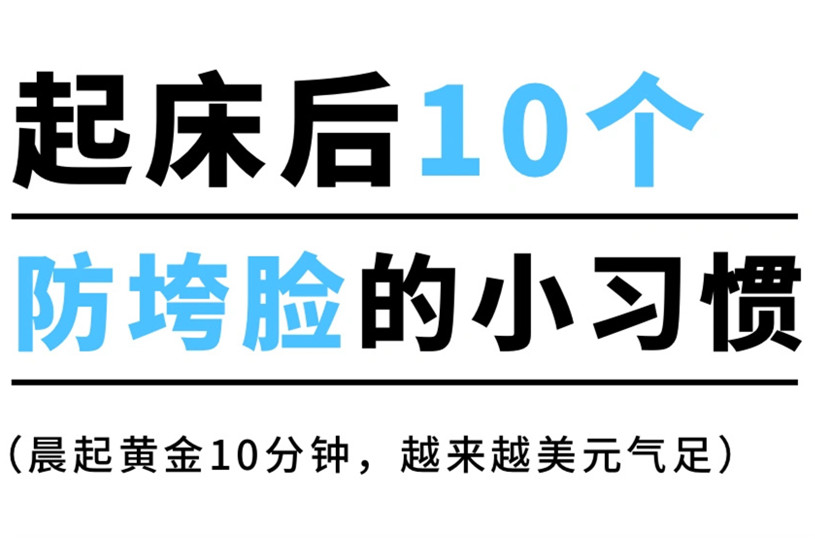 防止臉部下垂的習(xí)慣，廣西美容美體養(yǎng)顏小技巧