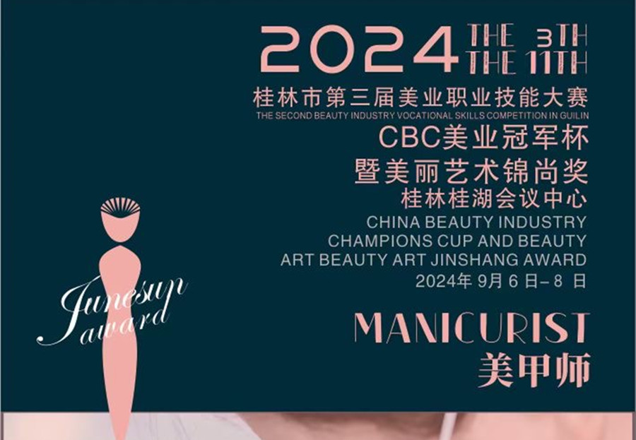快報(bào)名！2024桂林市美業(yè)職業(yè)技能大賽
