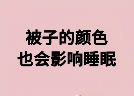 被子的顏色影響睡眠？廣西美容健康管理學(xué)校解讀