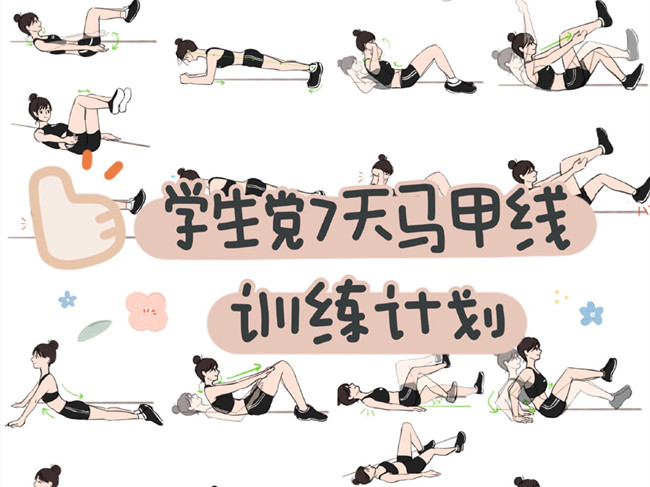 學(xué)生黨如何練出馬甲線？廣西個(gè)人形象設(shè)計(jì)