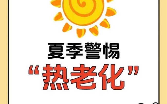 什么是熱老化？廣西老牌美業(yè)學校講解