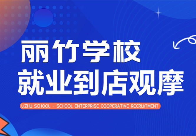 南寧學(xué)美發(fā)找工作？跟著麗竹學(xué)校到店就業(yè)觀摩