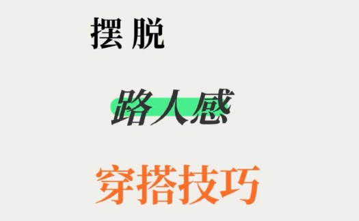 脫路人感穿搭的技巧，南寧形象設(shè)計(jì)