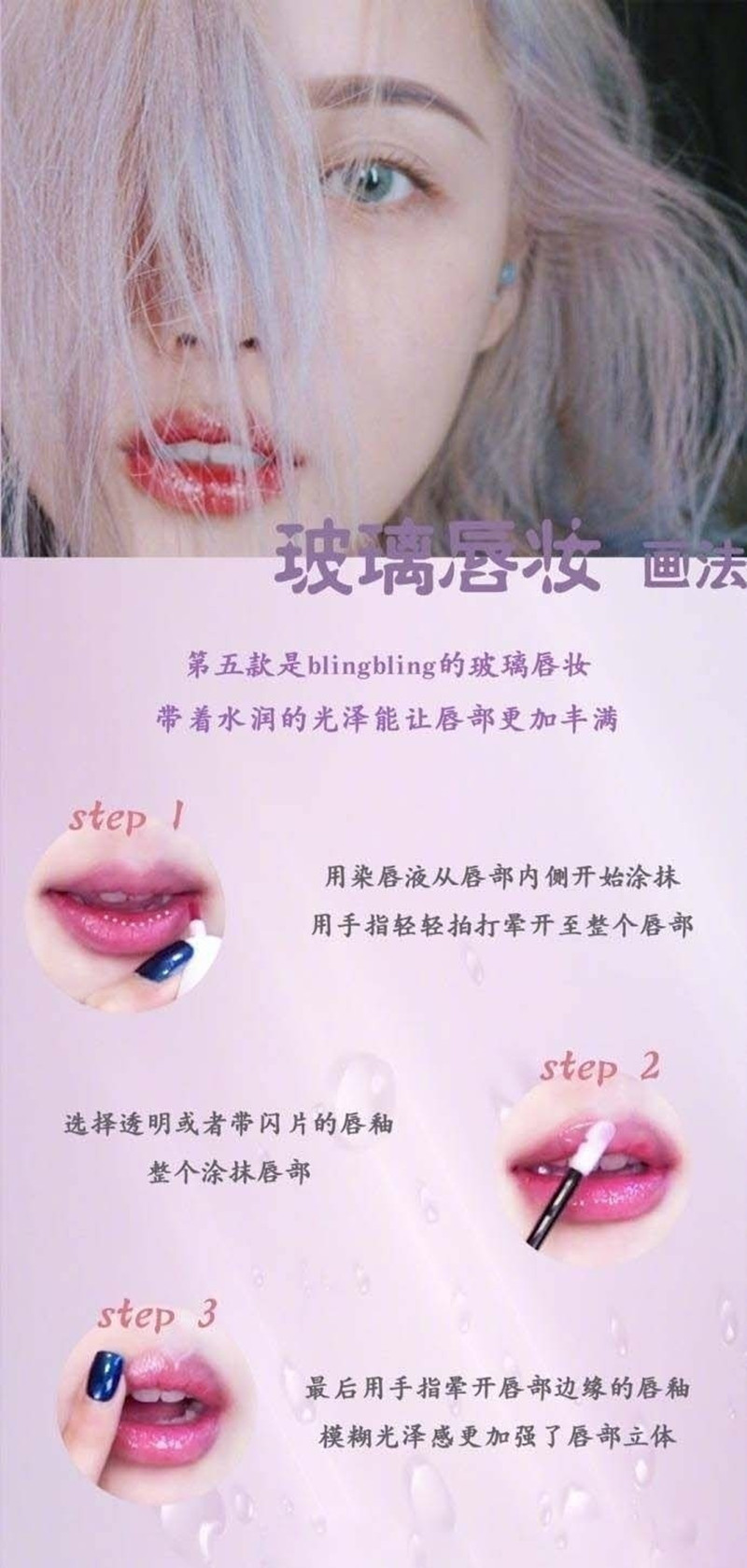玻璃唇妝教程，0基礎(chǔ)化妝教學